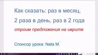 1484. Как сказать на иврите: раз в месяц, 2 раза в день, раз в 2 года. Строим предложения, легко