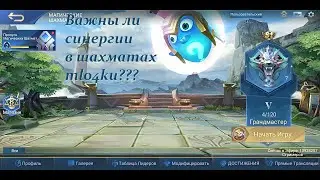 Нужны ли синергии/Шахматы Mobile Legends: Bang Bang/