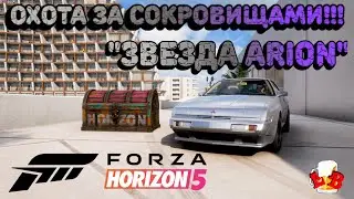 Forza Horizon 5 - Охота за сокровищами!!! 