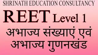 REET MATHS अभाज्य संख्याएं एवं अभाज्य गुणनखंड