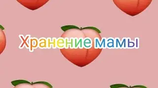 хранение прокладок моей мамы /январь ❄️