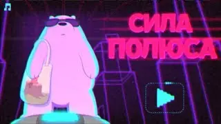 Вся правда о медведях: Сила полюса - Gameplay Walkthrough Part 1