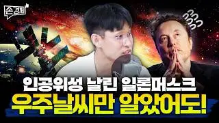 알아두면 쓸 데 많은 우주날씨를 알려드립니다 - 이창욱 기자 (과학동아)
