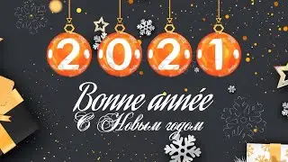Поздравление с 2021 годом!!!