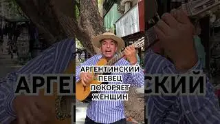 Аргентинский певец покорят женщин🫣 С наступающим 8 марта!