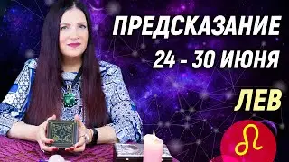 ЛЕВ ♌- РАСКЛАД на 24 - 30 июня 2024 года🎁Совет от оракула