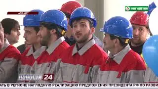 Юнус Бек Евкуров и Лев Кузнецов открыли вторую очередь завода алюминиевых профилей «РИАК»