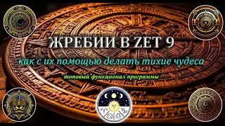 Жребии в ZET 9