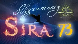 Битва при Му'та. Часть 1. Сира пророка Мухаммада 73 - Ясир Кады | Олег Dawah Project
