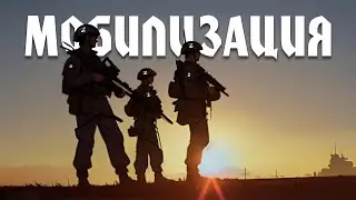 Мобилизация #5