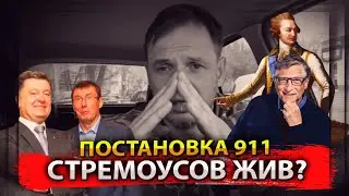 Стремоусов жив? Постановка 911