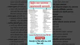 Central Caste Certificate Required Documents List 🛑 केंद्रीय जात प्रमाणपत्र काढण्यासाठी कागदपत्रे