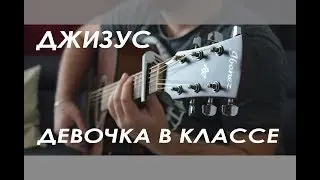 ЭТУ ПЕСНЮ ПОЮТ ВСЕ:  Джизус -  Девочка в классе | кавер на гитаре