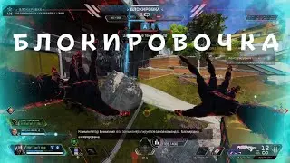 Apex Legends или КАК ПОБЕДИТЬ В КОНТРОЛЕ ПО БЛОКИРОВКЕ
