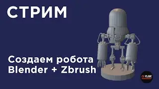 Создаем робота в Blender и ZBrush  | Стрим