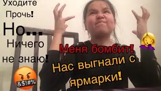 НАС ВЫГНАЛИ ИЗ ЯРМАРКИ??? Моя история.......