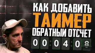 THE COUNTDOWN TIMER FOR THE STREAM HOW TO ADD A COUNTDOWN TO STREAM IN OBS