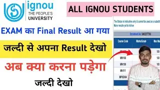 IGNOU Update:- Exam का फाइनल Result आ गया | जल्दी से अपना Result देखो | अब क्या करना पड़ेगा 