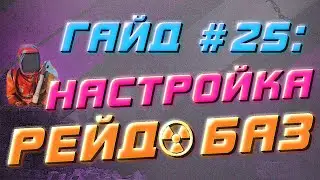 Настройка баз для рейда на сервере Rust Experimental, RaidableBases - Гайд #25
