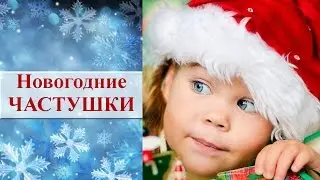 Новогодние частушки для детей. И. Агеева ✿ Детские игры