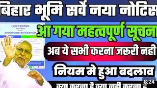 बिहार भूमि सर्वे को लेकर नया नोटिस हुआ जारी अब ये काम करने की जरूरत नही है जल्दी देखे सभी लोगो