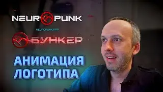 NeuroPunk - анимация логотипа – сравнение до и после