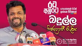 දිනුම රටට - රට අනුරට | බදුල්ල විජයග්‍රාහී රැලිය | NPP Srilanka | akd.lk | 2024.09.02