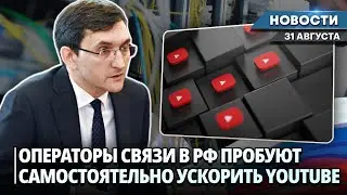 РОССИЙСКИЕ ПРОВАЙДЕРЫ РАЗРАБАТЫВАЮТ СОБСТВЕННЫЕ РЕШЕНИЯ ДЛЯ УСКОРЕНИЯ YOUTUBE | НОВОСТИ НК ОТ 31.08