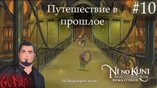 Путешествие в прошлое   - Ni no Kuni #10