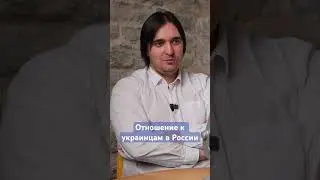 В России что, не любят украинцев?!
