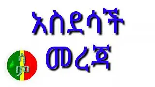አስደሳች ሰበር ዜና። Ethiopia