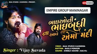 Vijay Suvada | ભાઈઓની ભાઈબંધી ના આવે એમાં મંદી | Hirapur Live Program | 2025@maastudiokasindra6109