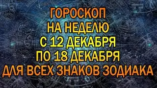ГОРОСКОП НА НЕДЕЛЮ С 12 ПО 18 ДЕКАБРЯ 2022 ГОДА. ДЛЯ ВСЕХ ЗНАКОВ ЗОДИАКА.