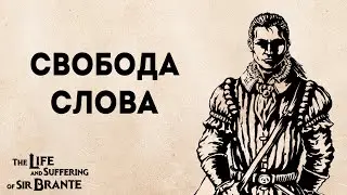 Полное прохождение Жизнь и страдания Господина Бранте | The life and suffering of sir Brante #12