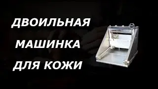 Двоильная машинка для кожи своими руками.