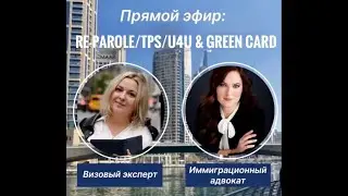 🎙️ Прямой эфир Re-Parole/TPS/U4U & Green Cardс
