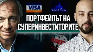 КАКВО КУПУВАТ СУПЕРИНВЕСТИТОРИТЕ