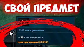 КАК СДЕЛАТЬ СВОЮ КАСТОМКУ В ДОТЕ 2? | УРОК 17 | Кастомные предметы