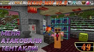 LP ► Minecraft ► [ТЕХНО-МАГ V5.0] Сезон №5 E49 - Меня атаковали тентакли!