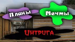 Строительство дома.  #Планы.  Мечты.  Интрига в конце.