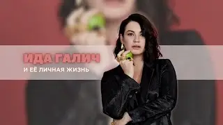 Ида Галич и ее личная жизнь. Разбор на Таро