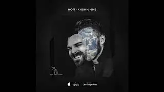Ной - Кивни Мне Ной (Prod By. Anrymusic)
