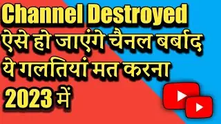 Channel Destroyed ।। ये गलतियां मत करना 2023 में ।। How to grow on youtube in 2023