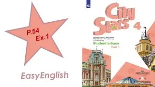 Учебник City stars,  4 класс , часть 1. Чтение с 54, упр.1