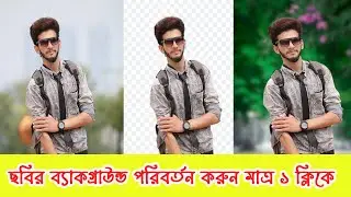 যেকোন ছবির বেকগ্রাউন্ড পরিবর্তন হবে ১ ক্লিকে | Change Photo Background | Photo background change