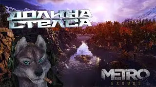 METRO EXODUS - Леха! Мы дрезину просрали!!! (Стрим №5/2)