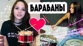 БАРАБАНЫ, КАК НАЧАТЬ ИГРАТЬ? | НЮТА ♡