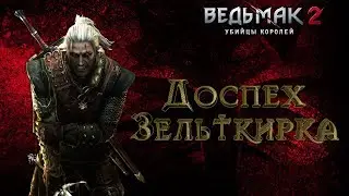Ведьмак 2:Убийцы королей-Символ отваги(Путь Роше)