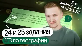 Разбор 24 и 25 заданий из реального ЕГЭ по географии 2024