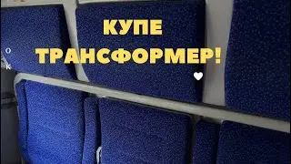 Купе ! Не могли разобраться … Как лечь ?